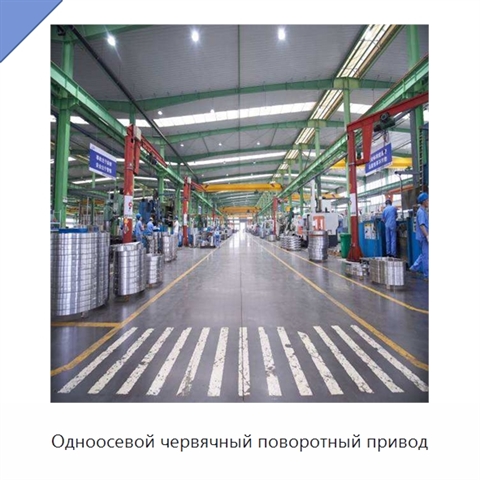 Одноосевой червячный поворотный привод
