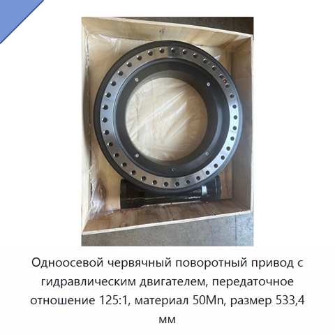 Одноосевой червячный поворотный привод с гидравлическим двигателем, передаточное отношение 125:1, материал 50Mn, размер 533,4 мм