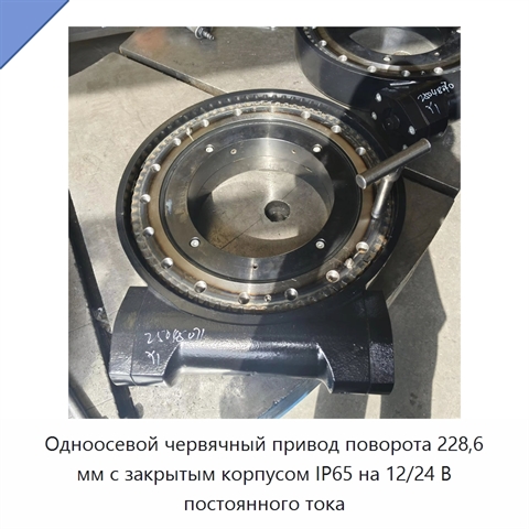 Одноосевой червячный привод поворота 228,6 мм с закрытым корпусом IP65 на 12/24 В постоянного тока
