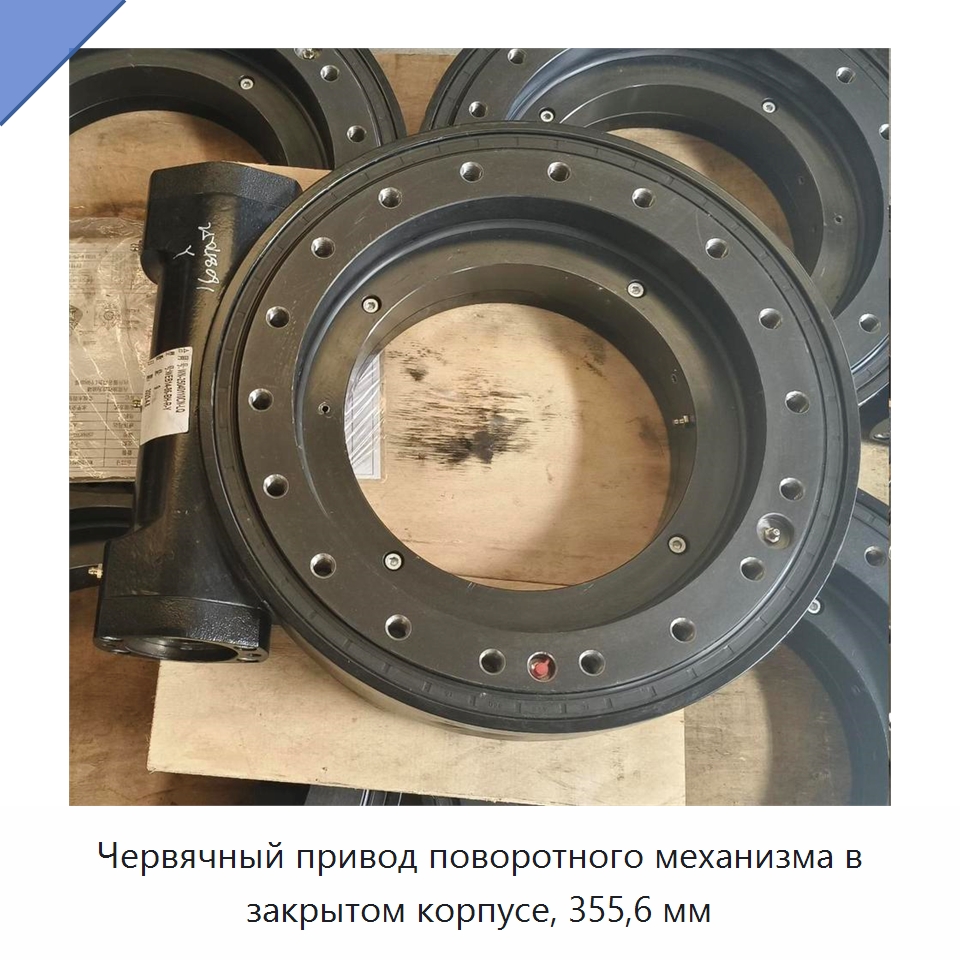 Червячный привод поворотного механизма в закрытом корпусе, 355,6 мм — Сопутствующая продукция для солнечной энергетики