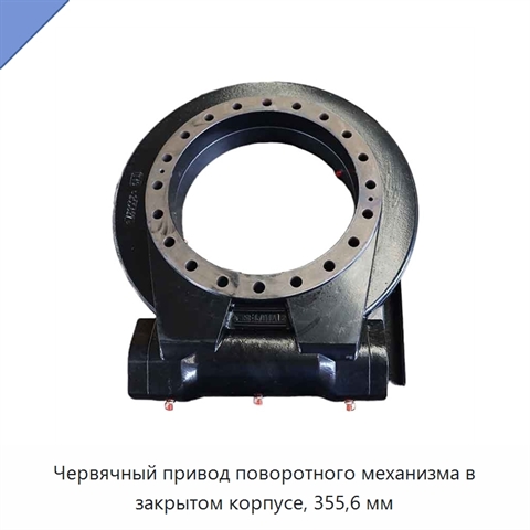 Червячный привод поворотного механизма в закрытом корпусе, 355,6 мм