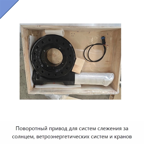 Поворотный привод для систем слежения за солнцем, ветроэнергетических систем и кранов