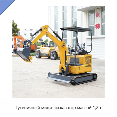Гусеничный мини-экскаватор массой 1,2 т