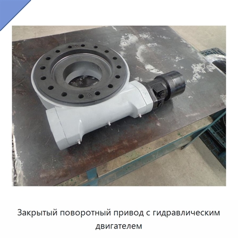 Закрытый поворотный привод с гидравлическим двигателем