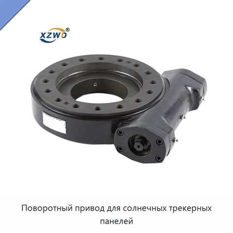 Поворотный привод для солнечных трекерных панелей