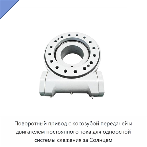 Поворотный привод с косозубой передачей и двигателем постоянного тока для одноосной системы слежения за Солнцем