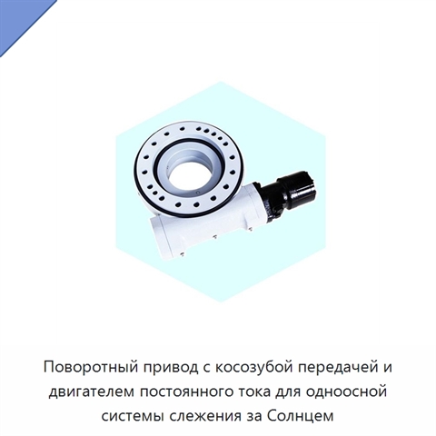 Поворотный привод с косозубой передачей и двигателем постоянного тока для одноосной системы слежения за Солнцем