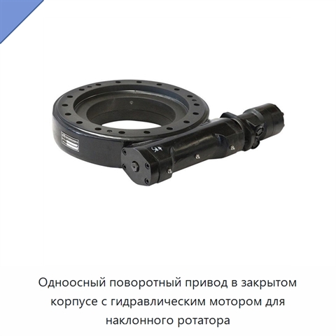 Одноосный поворотный привод в закрытом корпусе с гидравлическим мотором для наклонного ротатора