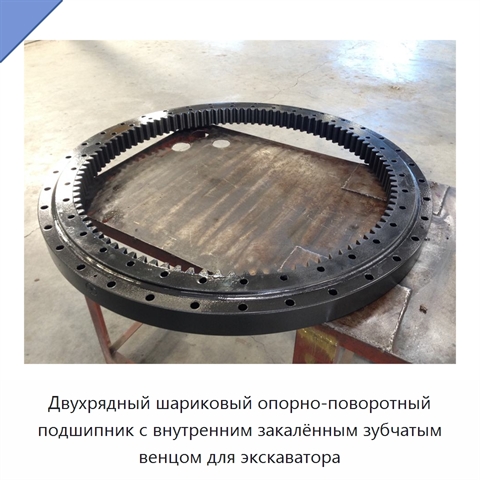 Двухрядный шариковый опорно-поворотный подшипник с внутренним закалённым зубчатым венцом для экскаватора