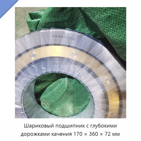 Шариковый подшипник с глубокими дорожками качения 170 × 360 × 72 мм