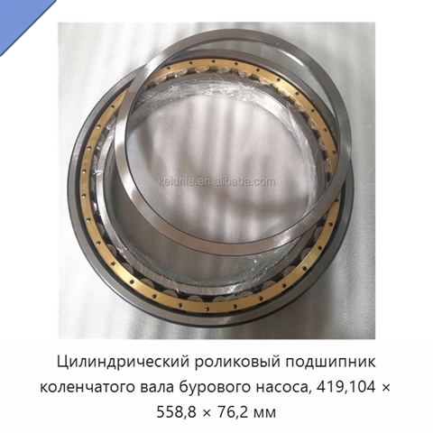 Цилиндрический роликовый подшипник коленчатого вала бурового насоса, 419,104 × 558,8 × 76,2 мм