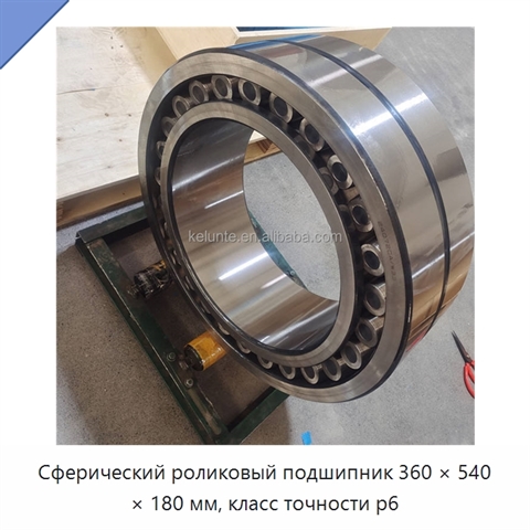 Сферический роликовый подшипник 360 × 540 × 180 мм, класс точности p6