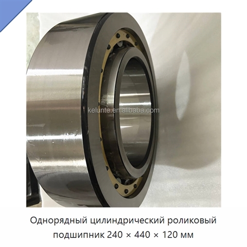 Однорядный цилиндрический роликовый подшипник 240 × 440 × 120 мм