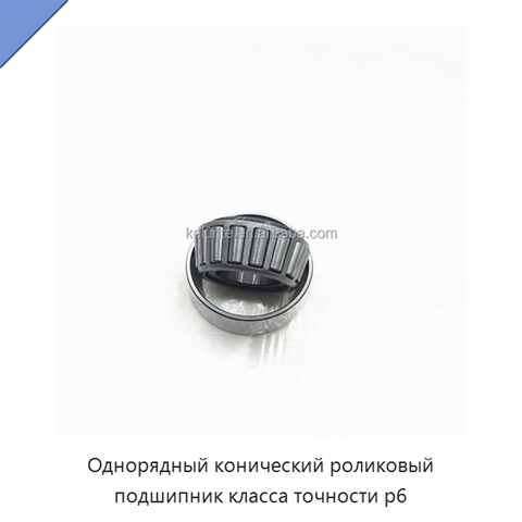 Однорядный конический роликовый подшипник класса точности p6