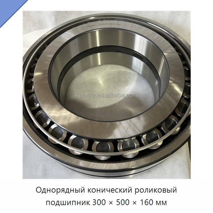 Однорядный конический роликовый подшипник 300 × 500 × 160 мм — Конические роликовые подшипники