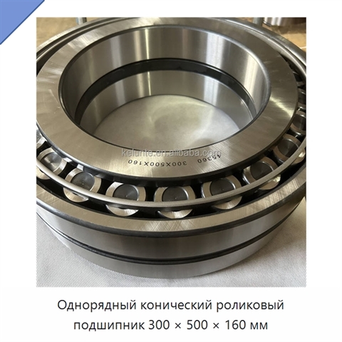 Однорядный конический роликовый подшипник 300 × 500 × 160 мм