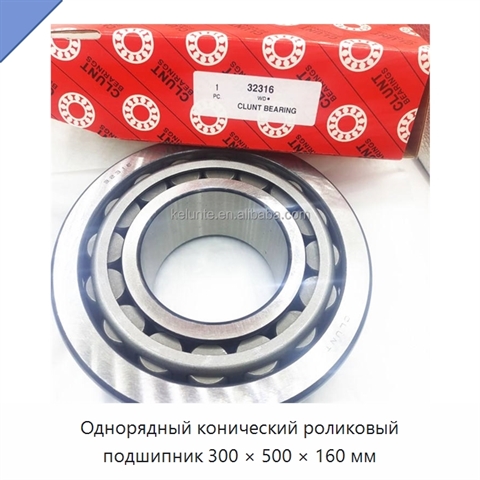 Однорядный конический роликовый подшипник 300 × 500 × 160 мм