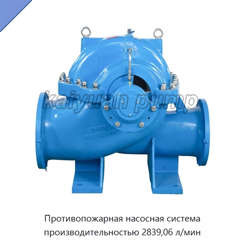 Противопожарная насосная система производительностью 2839,06 л/мин