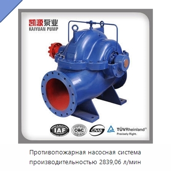 Противопожарная насосная система производительностью 2839,06 л/мин