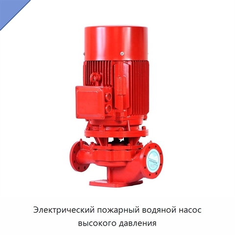 Электрический пожарный водяной насос высокого давления