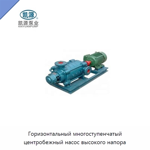Горизонтальный многоступенчатый центробежный насос высокого напора