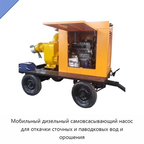 Мобильный дизельный самовсасывающий насос для откачки сточных и паводковых вод и орошения
