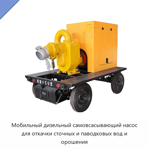 Мобильный дизельный самовсасывающий насос для откачки сточных и паводковых вод и орошения