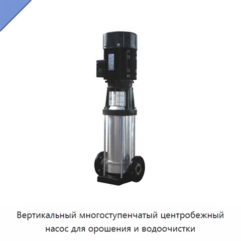 Вертикальный многоступенчатый центробежный насос для орошения и водоочистки
