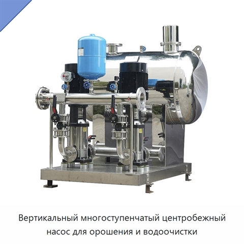 Вертикальный многоступенчатый центробежный насос для орошения и водоочистки