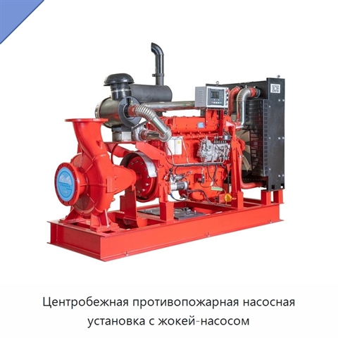 Центробежная противопожарная насосная установка с жокей-насосом