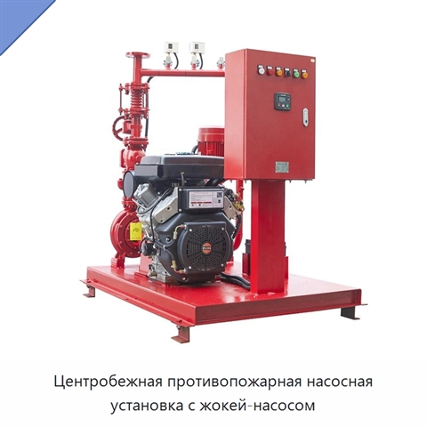 Центробежная противопожарная насосная установка с жокей-насосом