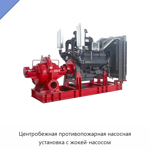 Центробежная противопожарная насосная установка с жокей-насосом