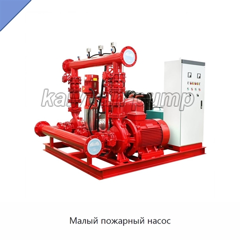Малый пожарный насос