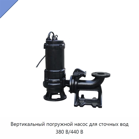 Вертикальный погружной насос для сточных вод 380 В/440 В