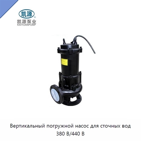 Вертикальный погружной насос для сточных вод 380 В/440 В