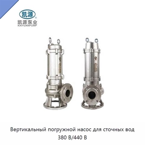 Вертикальный погружной насос для сточных вод 380 В/440 В