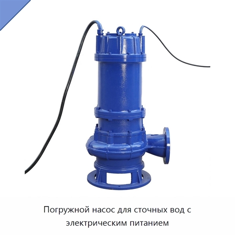 Погружной насос для сточных вод с электрическим питанием
