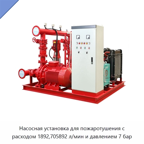 Насосная установка для пожаротушения с расходом 1892,705892 л/мин и давлением 7 бар