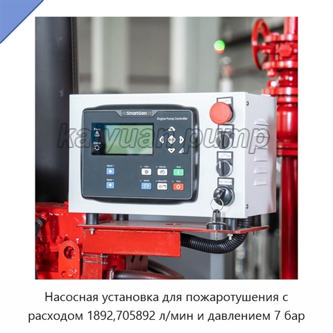 Насосная установка для пожаротушения с расходом 1892,705892 л/мин и давлением 7 бар