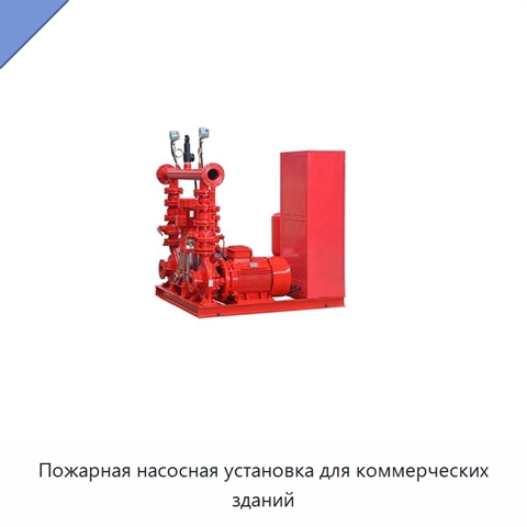 Пожарная насосная установка для коммерческих зданий
