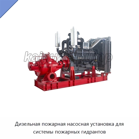 Дизельная пожарная насосная установка для системы пожарных гидрантов