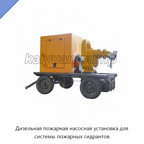 Дизельная пожарная насосная установка для системы пожарных гидрантов