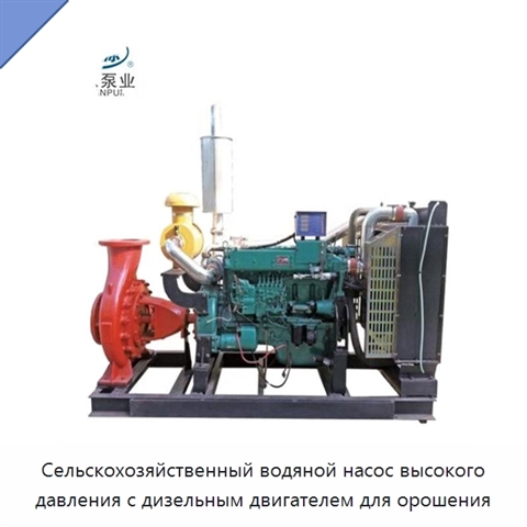 Сельскохозяйственный водяной насос высокого давления с дизельным двигателем для орошения