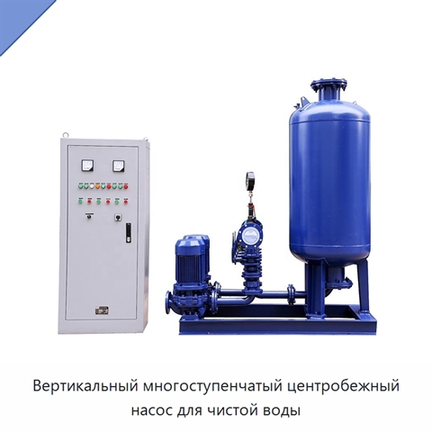 Вертикальный многоступенчатый центробежный насос для чистой воды