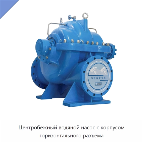 Центробежный водяной насос с корпусом горизонтального разъёма