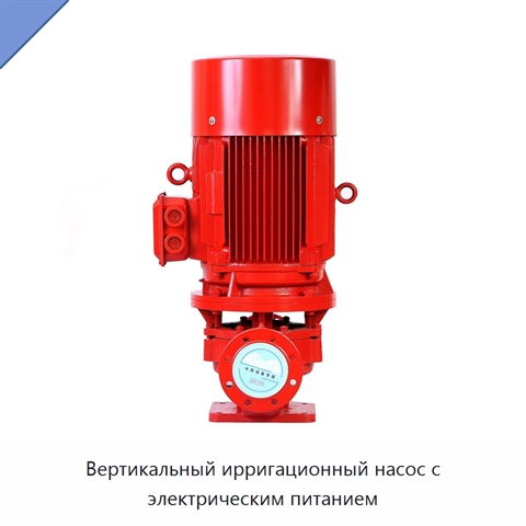 Вертикальный ирригационный насос с электрическим питанием