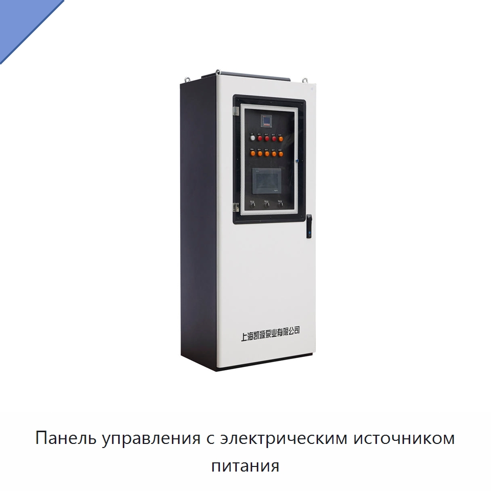 Панель управления с электрическим источником питания — Насосы