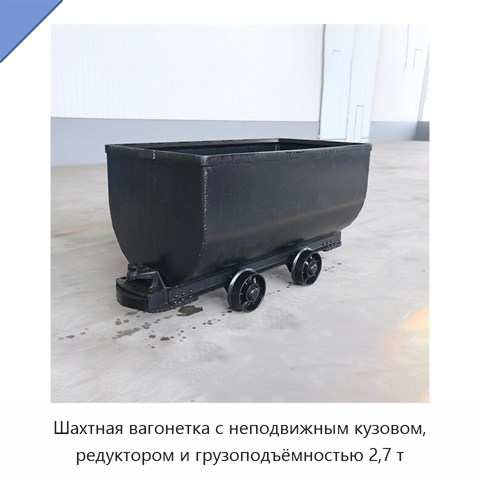 Шахтная вагонетка с неподвижным кузовом, редуктором и грузоподъёмностью 2,7 т