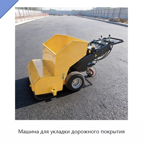 Машина для укладки дорожного покрытия