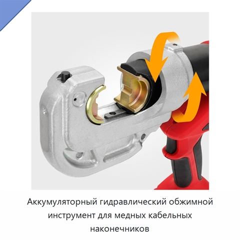 Аккумуляторный гидравлический обжимной инструмент для медных кабельных наконечников